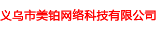 义乌市美铂网络科技有限公司